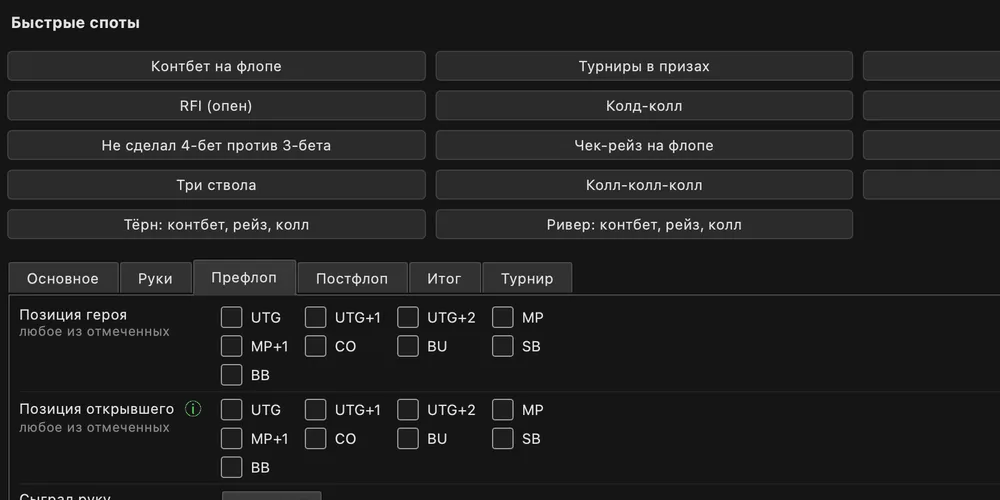 Фильтры BluffLog: карточка быстрых спотов над префлоп-фильтрами